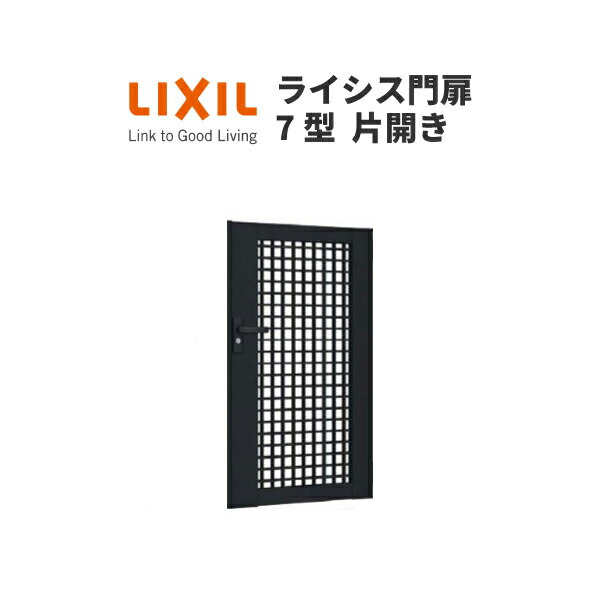 楽天市場】門扉 ライシス7型 井桁格子 片開き 06-10 埋込使用
