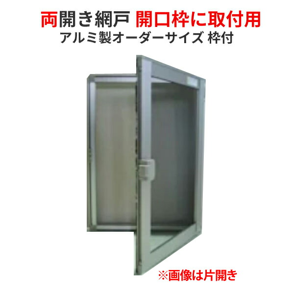 楽天市場 9月はエントリーで全品p10倍 網戸 両開きアルミ網戸 W1151 1450 H0 550mm 開口枠取付用枠セット オーダーサイズ アルミサッシ リフォームおたすけdiy楽天市場店