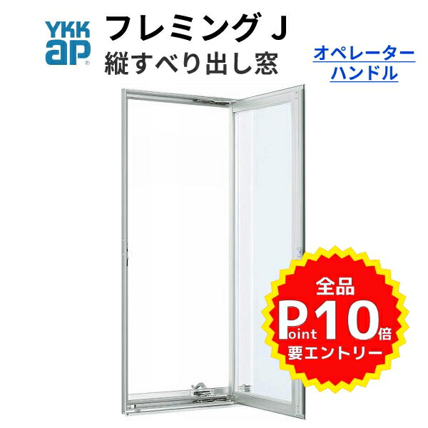 最大の割引 YKKap フレミングJ たてすべり出し窓 06009 W640×H970mm PG 複層ガラス オペレーターハンドル仕様 樹脂