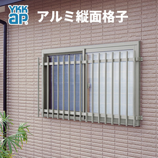 アルミ縦面格子 枠付可 W10h800 法人様は送料無料 窓 リフォームおたすけdiy店 サッシ枠に簡単後付け可能 枠付ブラケットを選択できる縦面格子です W10h800 枠付可 Ykkap 面格子 アルミ面格子 窓格子 Ykkap 面格子 防犯