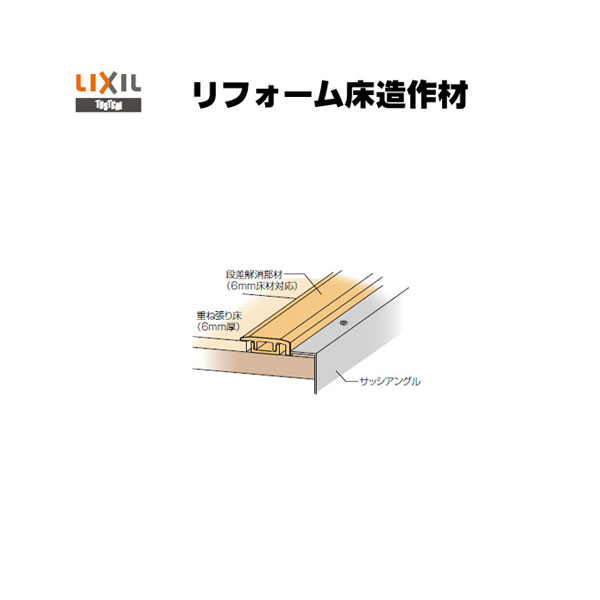 楽天市場】床造作材 LIXIL/TOSTEM リノバ床造作材 アジャスタブル段差解消部材 段差範囲6〜15mm : リフォームおたすけDIY楽天市場店