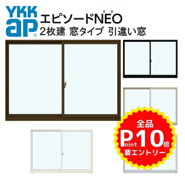 楽天市場 Ykk エピソードneo 半外付型 2枚建 引き違い窓 窓タイプ W780 H970mm 複層ガラス Ykkap 断熱 樹脂アルミ複合サッシ 引違い窓 交換 リフォーム Diy リフォームおたすけdiy楽天市場店