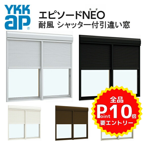 【長期保証】アルミサッシ YKK フレミング シャッター付 引違い窓 W1235×H1170 （11911） 複層 窓、サッシ