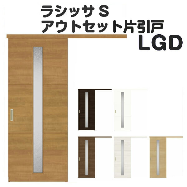 片引戸 ラシッサs リクシル 物置 オーダーサイズ 二重窓 Lgd トステム 交換 内窓 扉 アウトセット引き戸 Dw540 990 Dh1700 2368mm 室内ドア 木製建具 内装ドア リフォーム Diy リフォームおたすけdiy店 Lixil Tostem ラシッサs アウトセット 室内引き戸 金物セット