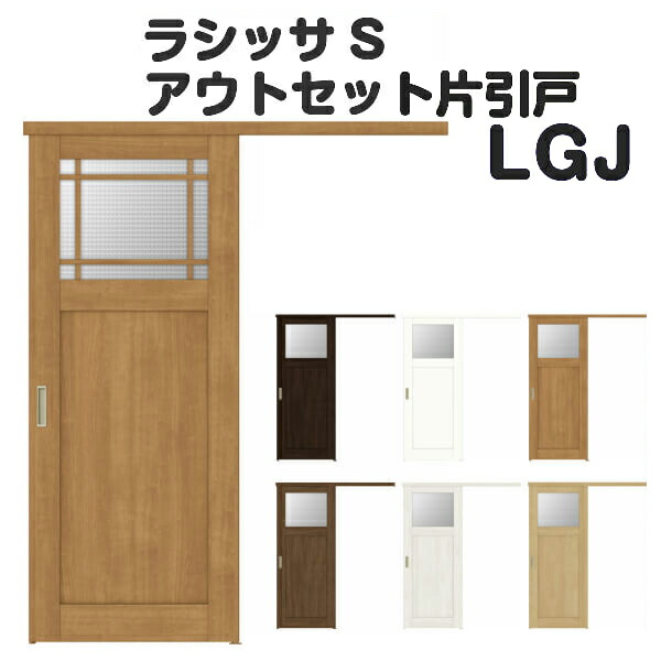 最安 楽天市場 オーダーサイズ リクシル アウトセット引き戸 片引戸 ラシッサs Lgj Dw540 990 Dh1700 2368mm 建具 ドア 室内ドア アウトセット引き戸 おしゃれ 交換 室内ドア リフォーム Diy リフォームおたすけdiy楽天市場店 偉大な Secretoftheislands Com