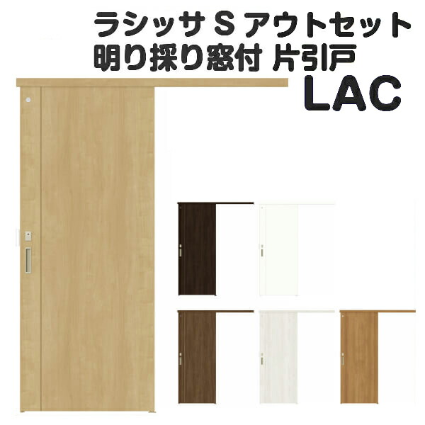 値引 4月はエントリーでp10倍 オーダーサイズ リクシル アウトセット引き戸 トイレタイプ 片引戸 ラシッサs Lac Dw540 990 Dh1700 2368mm 建具 ドア トイレドア 室内ドア アウトセット引き戸 おしゃれ 交換 室内ドア リフォーム Diy 公式 Prestomaalaus Fi