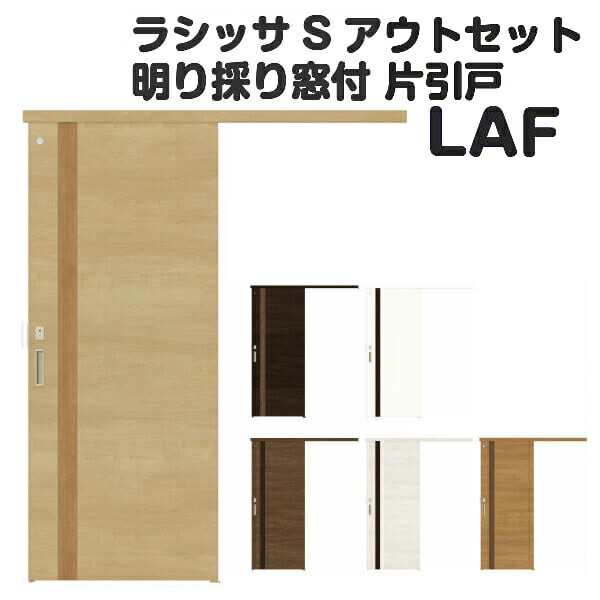 交換 6月はエントリーでp10倍 オーダーサイズ Diy リフォームおたすけdiy店lixil 引き戸 Laf ラシッサs アウトセット引き戸 浴室 ドア 明り採り付室内引き戸 雨戸 おしゃれ 室内ドア ラシッサs リフォーム リクシル 建具 ドア 室内ドア おしゃれ アウトセット トイレ