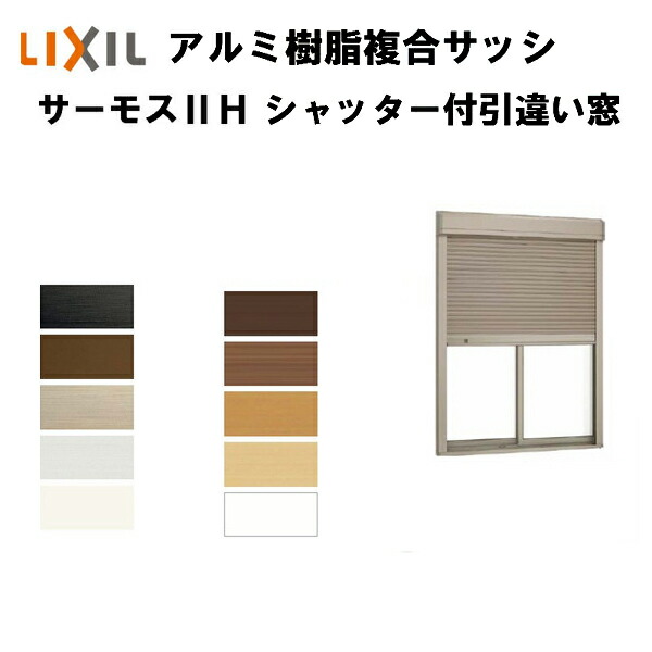 最適な価格 楽天市場 樹脂アルミ複合 断熱サッシ 窓 シャッター付引き違い窓 寸法 W10 H10 Lixil サーモス2 H 半外型 複層ガラス アルミサッシ 引違い窓 法人様は送料無料 リフォームおたすけdiy楽天市場店 驚きの値段 Www Lexusoman Com