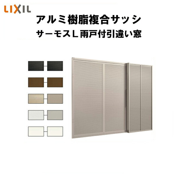 送料0円 リフォーム Lixil 引違い窓 W1185 H1170mm 2枚建 トステム 断熱サッシ リクシル サーモスl 雨戸付引き違い窓 アルミ樹脂複合窓 Diy 住宅建材 窓建具 Tostem 鏡板無 木材 建築資材 設備