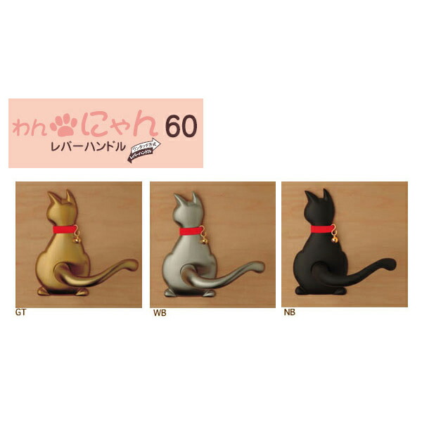にゃん60生き胆手持ち部分 Cat-1（猫）【建具】【鉄器】
