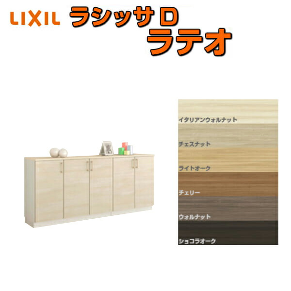 下駄箱 シューズボックス 玄関収納 リクシル ラシッサD ラテオ ローカウンター型(A) H08 間口2000×高さ898×奥行360mm フロート/台輪納まり 組立式 DIY