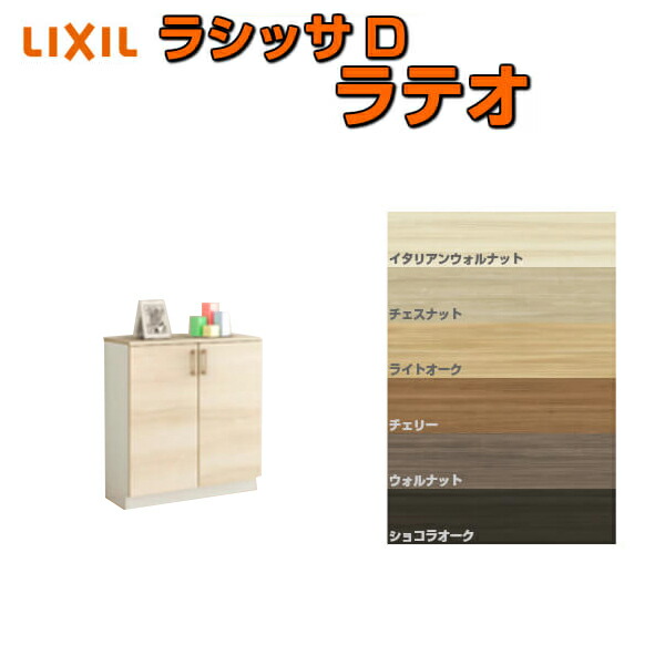 下駄箱 シューズボックス 玄関収納 リクシル ラシッサD ラテオ ローカウンター型(A) H08 間口740×高さ898×奥行400mm フロート/台輪納まり 組立式 DIY