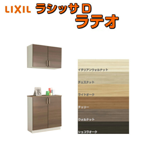 下駄箱 シューズボックス 玄関収納 リクシル ラシッサD ラテオ カウンター型(C) H21 間口800×高さ2160×奥行360mm フロート/台輪納まり 組立式 DIY