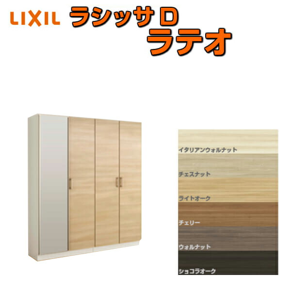 下駄箱 シューズボックス 玄関収納 リクシル ラシッサD ラテオ ロッカー型(L) H17 間口1600×高さ1840×奥行360mm フロート/台輪納まり 組立式 DIY
