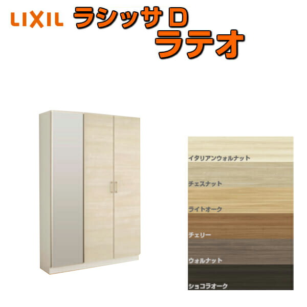 下駄箱 シューズボックス 玄関収納 リクシル ラシッサD ラテオ ロッカー型(L) H17 間口1140×高さ1840×奥行400mm フロート/台輪納まり 組立式 DIY