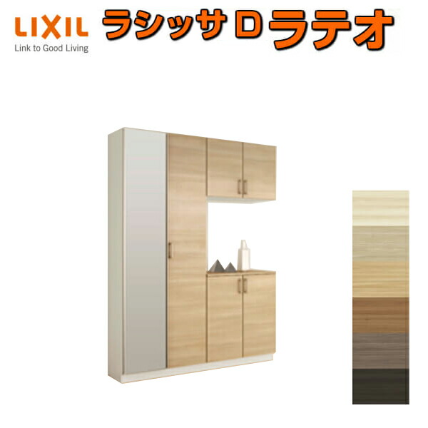 シューズボックス Lixil 靴箱 Diyインテリア 寝具 収納 おしゃれ 下駄箱 下駄箱 玄関収納 壁面収納 ラテオ 玄関収納 6月はエントリーで全品p10倍 ラテオ ラシッサd シューズボックス リクシル コの字型 K H21 間口1540 高さ2160 奥行360mm フロート 台輪納まり 扉