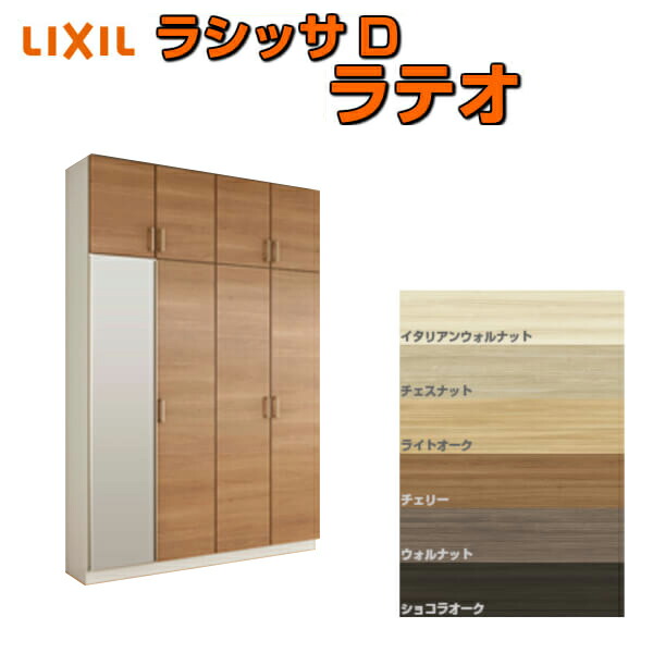 下駄箱 シューズボックス 玄関収納 リクシル ラシッサD ラテオ ロッカー型(L) H23 間口1600×高さ2384×奥行360mm フロート/台輪納まり 組立式 DIY