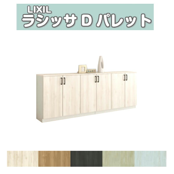下駄箱 靴箱 Lixil おしゃれ 組立式 壁面収納 玄関収納 フロート 台輪納まり リクシル ラシッサd シューズボックス 6月はエントリーで全品p10倍 下駄箱 シューズボックス 玄関収納 パレット ローカウンター型 A H08 間口2400 高さ8 奥行360mm フロート 台輪納まり