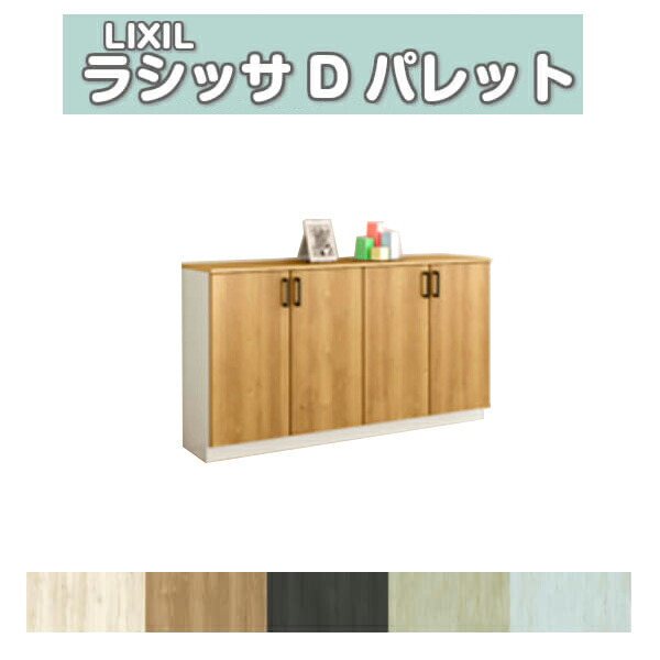 下駄箱 シューズボックス 玄関収納 リクシル ラシッサD パレット ローカウンター型(A) H08 間口1600×高さ898×奥行400mm フロート/台輪納まり 組立式 DIY