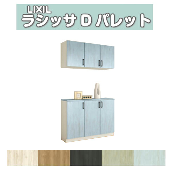 サボ箱 シューズボックス席 部屋の入り口納める リクシル ラシッサD 調色板 カウンタ型(C) H21 間口1140×高さ2160×奥ぶかさ360粍 アイスクリームソーダ/台輪納まり 精神的な統合式 DIY
