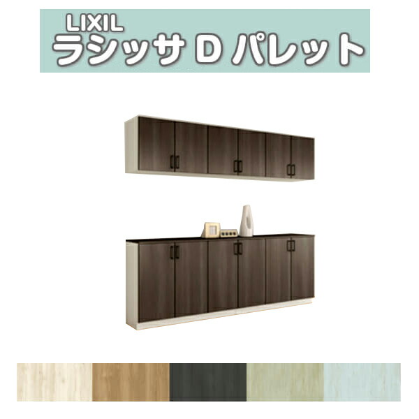 サボ箱 シューズボックス席 部屋の入り口納める リクシル ラシッサD 調色板 カウンタ型(C) H21 間口2400×高さ2160×奥ふかさ360粍 アイスクリームソーダ/台輪納まり 精神的な統合式 DIY