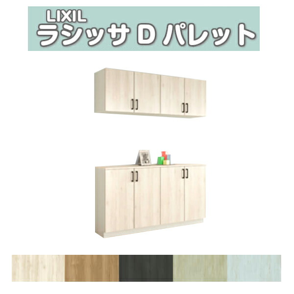 下駄箱 シューズボックス 玄関収納 リクシル ラシッサD パレット カウンター型(C) H21 間口1600&times;高さ2160&times;奥行400mm フロート/台輪納まり 組立式 DIY｜リフォームおたすけDIY店