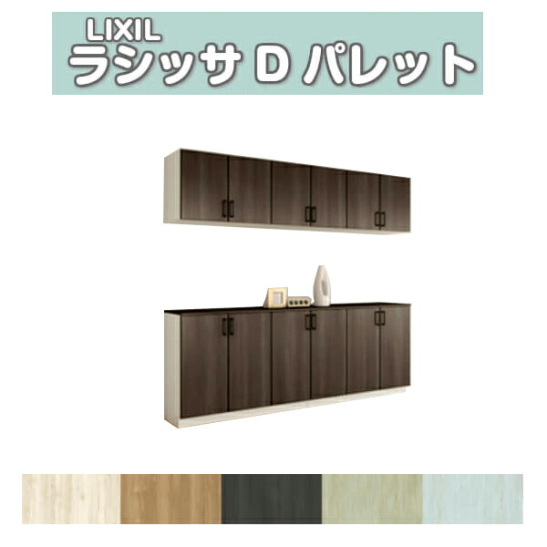 サボ箱 シューズボックス席 部屋の入り口納める リクシル ラシッサD 調色板 カウンタ型(C) H21 間口2400×高さ2160×奥ふかさ400粍 アイスクリームソーダ/台輪納まり 精神的な統合式 DIY