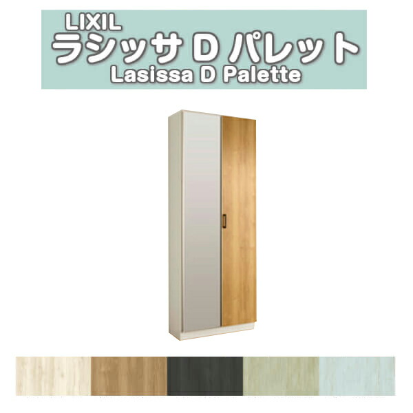 下駄箱 シューズボックス 玄関収納 リクシル ラシッサD パレット ロッカー型(L1) H21 間口800×高さ2160×奥行360mm フロート 台輪納まり 組立式 DIY
