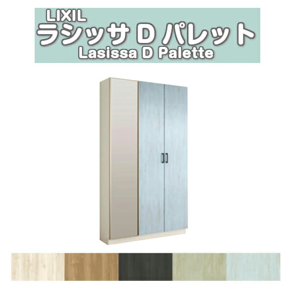 下駄箱 シューズボックス 玄関収納 リクシル ラシッサD パレット ロッカー型(L1) H21 間口1200&times;高さ2160&times;奥行400mm フロート/台輪納まり 組立式 DIY｜リフォームおたすけDIY店