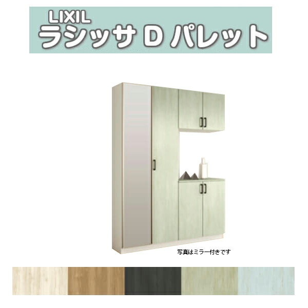 下駄箱 シューズボックス 玄関収納 リクシル ラシッサD パレット コの字2型(K2) H21 間口1480×高さ2160×奥行360mm フロート/台輪納まり 組立式 DIY ドリーム