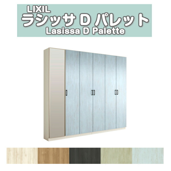 サボ箱 シューズボックス席 部屋の入り口納める リクシル ラシッサD 調色板 ロッカー型(L2) 中分け取り H21 間口2400×高さ2160×奥ふかさ400粍 アイスクリームソーダ/台輪納まり 精神的な統合式