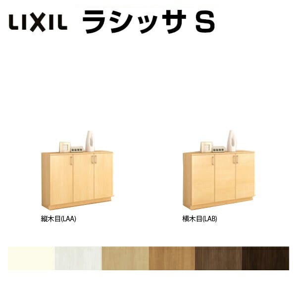 下駄箱 Lixil おしゃれ 6月はエントリーで全品p10倍 フロート 台輪納まり 扉付き 玄関収納 下駄箱 玄関収納 壁面収納 シューズボックス 収納家具 シューズボックス リクシル ラシッサs ローカウンター型 A H08 間口10 高さ8 奥行360mm フロート 台輪納まり 扉