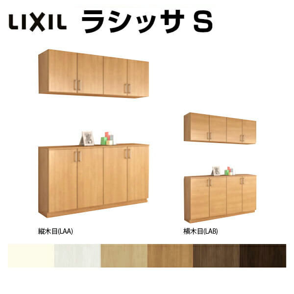 玄関収納 シューズボックス Lixil 組立式 下駄箱 玄関収納 壁面収納 おしゃれ 下駄箱 シューズボックス 玄関収納 靴箱 リクシル ラシッサs カウンター型 C H21 間口1480 高さ2160 奥行360mm フロート 台輪納まり 扉付き 組立式 靴箱 リフォーム Diy リフォームおたすけdiy店