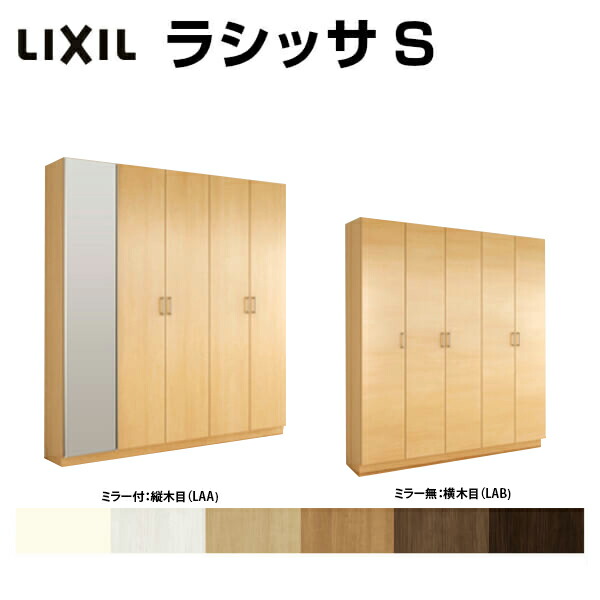 玄関収納 シューズボックス Lixil 下駄箱 収納家具 壁面収納 おしゃれ 7月はエントリーで全品p10倍 下駄箱 下駄箱 玄関収納 シューズボックス 玄関収納 リクシル ラシッサs ロッカー型 L1 H21 間口00 高さ2160 奥行400mm フロート 台輪納まり 扉付き 組立式 靴箱