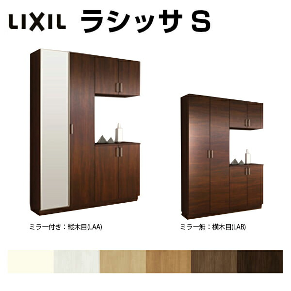 壁面収納 Lixil 下駄箱 扉付き 玄関収納 おしゃれ 下駄箱 収納家具 リフォーム シューズボックス ラシッサs リクシル コの字型 K シューズボックス 6月はエントリーで全品p10倍 玄関収納 H21 間口1540 高さ2160 奥行360mm フロート 台輪納まり 扉付き 組立式 靴箱