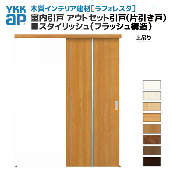 Housing Part Door In Ykkap ラフォレスタ Room Sliding Door Out Set Sliding Door Single Sliding Door With Hanging Stylish Flash Structure T62y62 Design