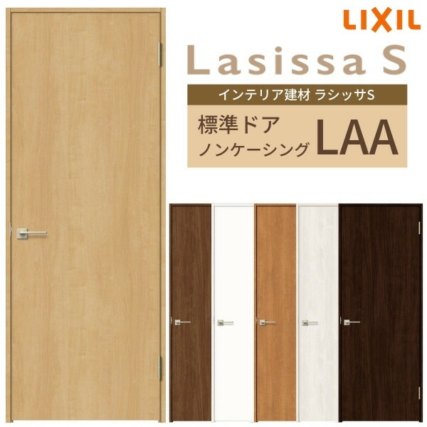 楽天市場 1月はエントリーで全品p10倍 室内ドア 建具 リクシル ラシッサs パネルタイプ Laa ノンケーシング枠 055 06 065 07 00 09 錠付き 錠なし Lixil 室内扉 開き戸 標準ドア 扉 室内ドア 建具 片開き戸 片開きドア 開き戸 おしゃれ 交換 リフォーム