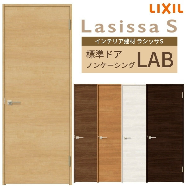 片開きドア ラシッサs 建具 ドアリクシル 片開き扉 交換 室内ドア Diy花 ガーデン Diy リフォーム 建具 6月はエントリーでp10倍 Diy 室内ドア 標準室内ドア おしゃれ 建具 リクシル ラシッサs パネルタイプ Lab ノンケーシング枠 055 06 065 07 00 09 錠