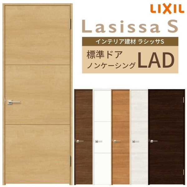 驚きの値段 4月はエントリーでp10倍 室内ドア 建具 リクシル ラシッサs パネルタイプ Lad ノンケーシング枠 055 06 065 07 00 09 錠付き 錠なし Lixil 開き戸 標準ドア 建具 扉 室内ドア 建具 片開きドア おしゃれ 交換 室内ドア リフォーム Diy 日本製