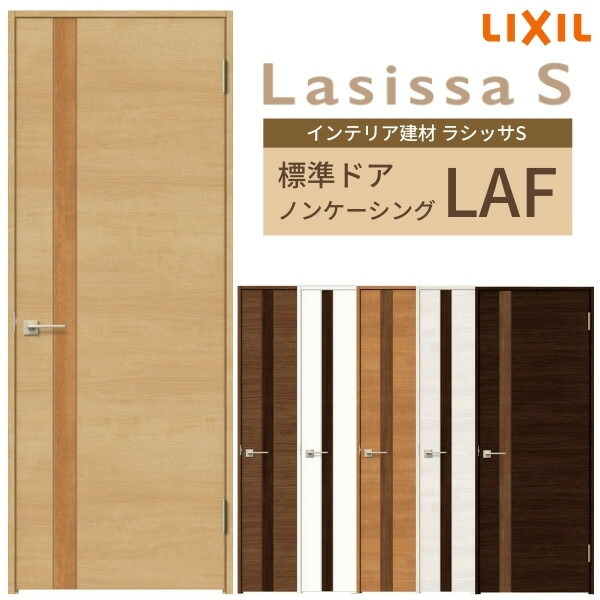 室内ドア ラシッサS 標準ドア LAF ノンケーシング枠 05520 0620 06520 0720 0820 0920 パネルドア 錠付き 錠なし リクシル  LIXIL 屋内 セミオーダー 建具 ドア 木製 おしゃれ 交換 リフォーム DIY 【SALE／64%OFF】