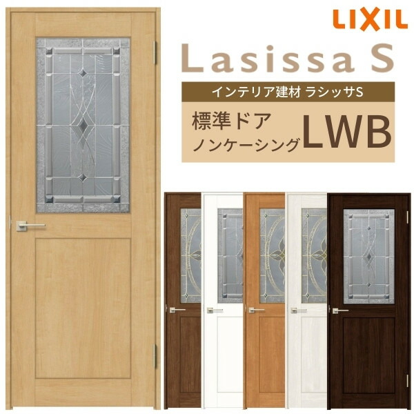 室内ドア ラシッサS 標準ドア LIXIL 0620 リフォーム 0720 05520 0920 錠付き 建具 錠なし ガラス入り LGR ノンケーシング枠  リクシル 交換 0820 06520 DIY