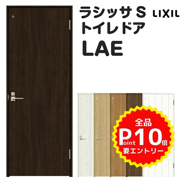 7月はエントリーでp10倍 室内ドア リクシル Lae トイレドア 引き戸 Lixil クローゼット扉 W597 957 H1740 2425mm ラシッサs オーダーサイズ 室内ドア ドア ノンケーシング枠 交換 パネルタイプ 錠付き 建具 トイレドア おしゃれ 室内ドア リフォーム Diy リフォーム