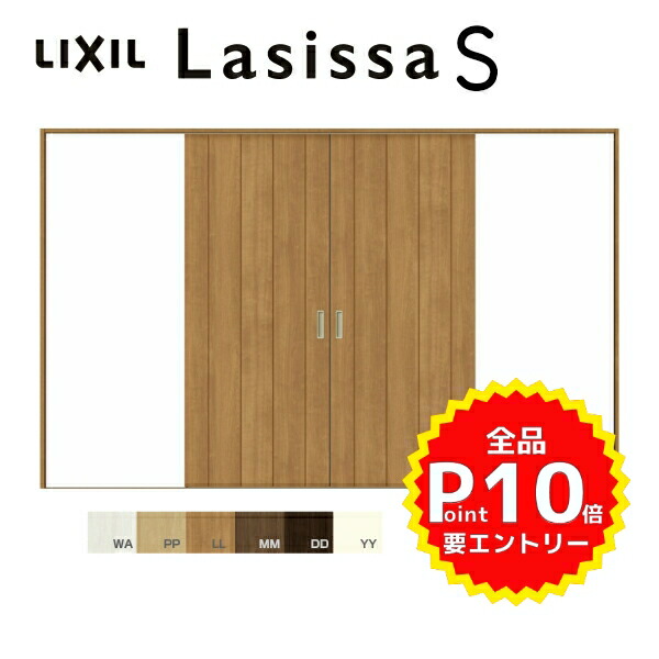 期間限定の特別価格 Lixil Tostem ラシッサs 室内ドア 室内建具 戸 扉 ドア おしゃれ リフォーム Diy 9月はエントリーで全品p10倍 室内引戸 引分け戸 Vレール方式 ラシッサs パネルタイプ Lae ケーシング付枠 32 W3253 H23mm リクシル 引き分け戸 室内 建材
