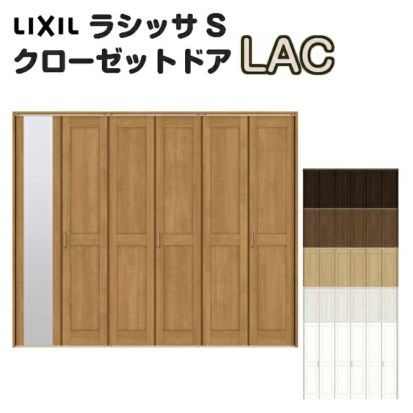 最安値に挑戦 4月はエントリーでp10倍 オーダーサイズ 室内ドア クローゼット扉 6枚折れ戸 ラシッサs レールタイプ パネルタイプ Lac ノンケーシング枠 W1845 2746 H1545 23mm ミラー付 無 押入れ 特注折戸 クローゼットドア 室内 建具 交換 リフォーム Web