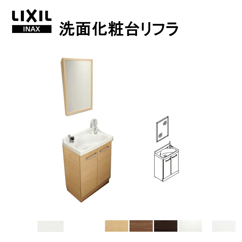 楽天市場 9月はエントリーで全品p10倍 リクシル 洗面化粧台 リフラ 間口w600mm Frvn 605yr P Hy 側板 Mns 451k F Lp 木枠付１面鏡 照明なし ジャバラトラップ 混合水栓 Lixil Inax リフォーム リフォームおたすけdiy楽天市場店