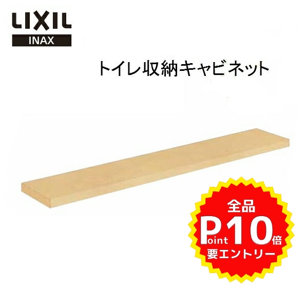 楽天市場 10月はエントリーで全品p10倍 Lixil リクシル Inax イナックス 壁付収納棚 Lkf 1370u Lp カウンター 寸法 757x130x トイレ収納棚 リフォームおたすけdiy楽天市場店