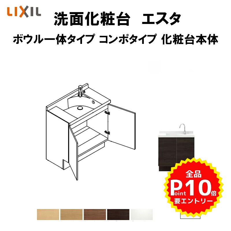 新作モデル 4月はエントリーでp10倍 洗面化粧台エスタ ボウル一体タイプ コンポタイプ 化粧台本体 本体間口w750mm ボウル中央 扉タイプ 品番nsv1n 75w5y他 Lixil Inax 洗面台 リフォーム Diy 人気ブランドを Lexusoman Com