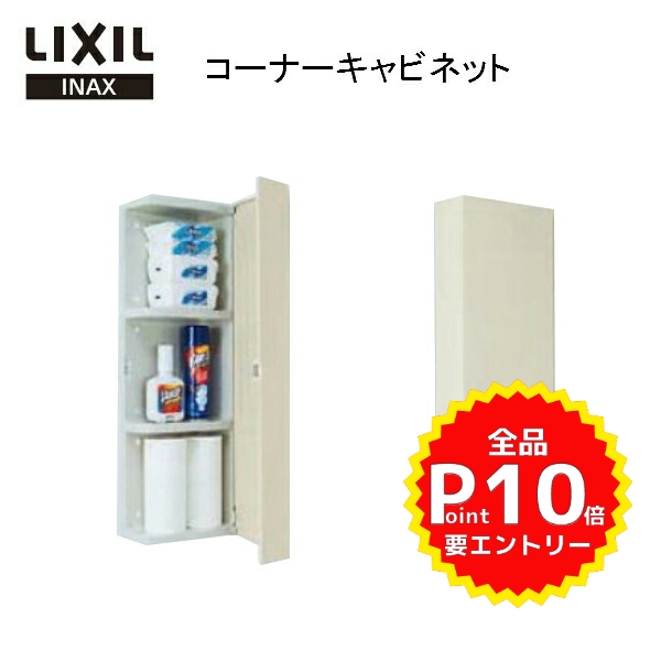 楽天市場 10月はエントリーで全品p10倍 Lixil リクシル Inax イナックス コーナーウォールキャビネット Sua Cn101 Bn8 寸法 285x128x850 トイレ収納棚 リフォームおたすけdiy楽天市場店