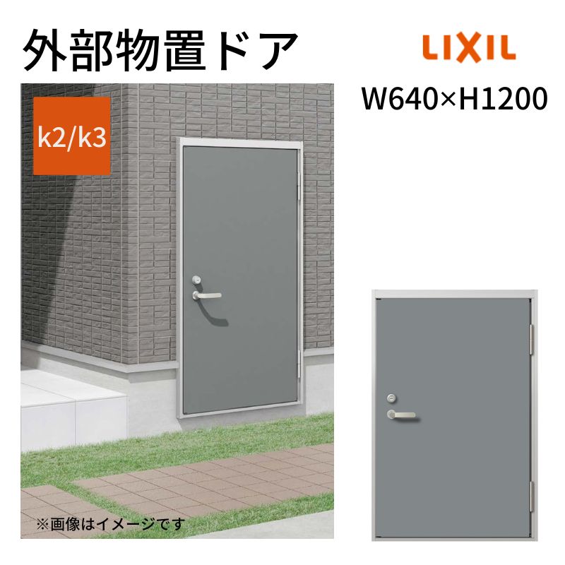 外部物置ドア k2/k3仕様 11型 片開き フラット枠 /立ち上がり枠 レバーハンドル/握り玉 W640 ×H1200mm リクシル LIXIL 扉 シンプル リフォーム 収納 DIY