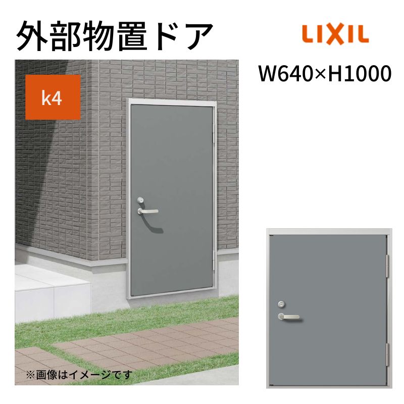 外部物置ドア k4仕様 11型 片開き フラット枠 レバーハンドル/握り玉 W640 ×H1000mm リクシル LIXIL 扉 シンプル リフォーム 収納 DIY
